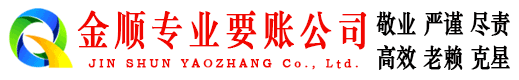 赣榆金顺要债公司